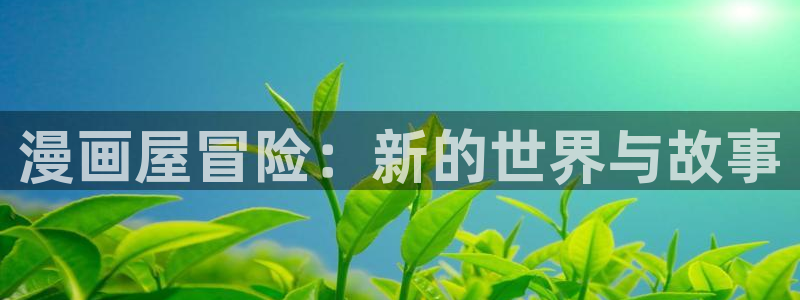 新新漫画漫画免费在线观看