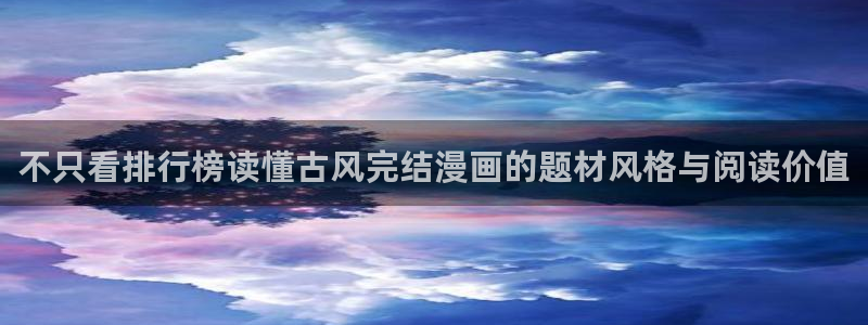 漫漫漫画热门排行
